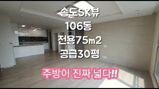 송도SK뷰 106동 75m2 30평 고층 리뷰