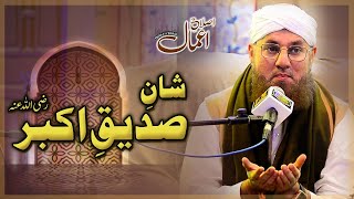 Islah e Amaal : Shan e Siddiq Akbar | New Bayan of Abdul Habib Attari  | Madani Channel