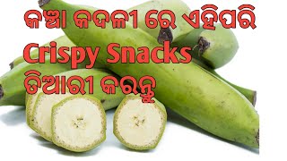 କଞ୍ଚା କଦଳୀ ରେ ଏହିପରି Crispy Snacks କରନ୍ତୁ ସମସ୍ତ କୁଂ ଭଲ  ଲାଗିବ/Raw Banana Recipe/Kancha Kadali Pakudi