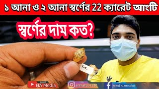 ১ আনা ও ২ আনা স্বর্ণের  আংটির ডিজাইন ও মূল্য, ২২ ক্যারেট আংটি |ha-medea