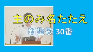 【賛美】主のみ名たたえ（新聖歌30番）【歌詞付き】　＃新聖歌　＃三島キリスト教会