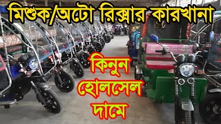 মিশুক অটো রিক্সার ইম্পোর্টারের সন্ধান | Auto Rickshaw Wholesale Market Bangladesh | Business BD