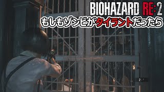 【バイオRE2】もしもゾンビがタイラントだったら Part1