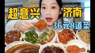 济南探店｜36元吃8个菜是什么体验！济南最大的连锁快餐店超意兴真的很不错！