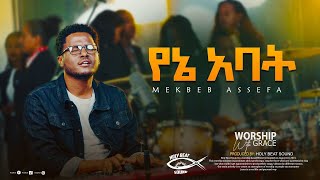 የኔ አባት || Mekbeb Assefa|| New Amharic song Official video 2022