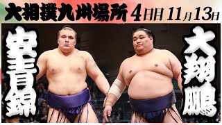 大相撲　安青錦ー大翔鵬＜令和６年九州場所・４日目＞SUMO