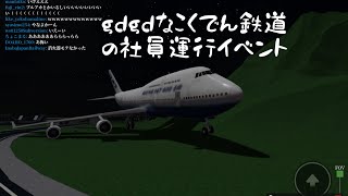 ［こくでん鉄道］カオスな社員運行イベントに参加してみた！#roblox #鉄道 #飛行機