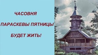 Часовня Параскевы Пятницы будет жить!