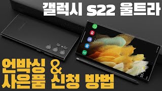 갤럭시 S22 울트라 펜텀블랙 내돈내산 사전예약 언박싱ㅣ사은품 신청 방법까지 총정리!