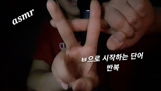 (ASMR)ㅂ으로 시작하는 단어반복