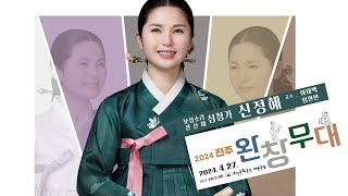 2024전주완창무대 보성소리 강산제 심청가 신정혜