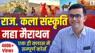 राजस्थान कला संस्कृति | महामैराथन |  एक क्लास सम्पूर्ण कोर्स | BY PREM SINGH SIR