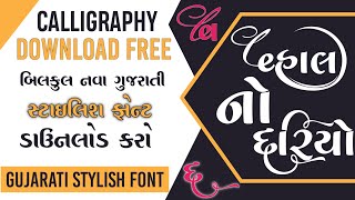 Gujarati font | gujarati stylish calligraphy font| ગુજરાતી સ્ટાઇલિશ ફોન્ટ ડાઉનલોડ કરો 22Calligraphy