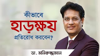 কীভাবে হাড়ক্ষয় প্রতিরোধ করবেন? #drmoniruzzaman #diet #হাড়ক্ষয় #osteoporosis