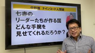 【七赤のリーダー】菅内閣など七赤らによる国づくりとは？