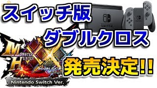 【MHXX】ニンテンドースイッチ版「モンハンダブルクロス」発売決定！【ダブルクロス】