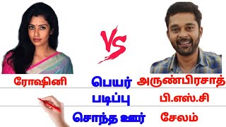 அருண் பிரசாத் 🆚 ரோஷினி  Arun prasad vs roshini #tamilcomparison bharathi kannamma serial