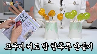 신문지로 탕후루를 만들 수 있을까? 신문지로 초간단 가을 간식 만들기 [신문연구소 Ep.12]