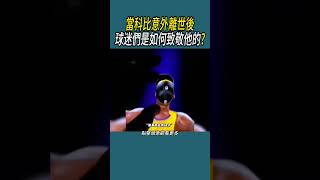 當科比意外離世後，球迷們是如何致敬他的? #籃球 #nba #體育#科比