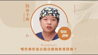 哪些鼻形適合做自體肋軟骨隆鼻？｜ft.元和雅整形外科診所 柯安達醫師