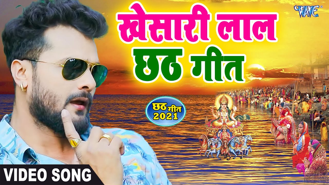 Khesari Lal Yadav Chhath Geet ~ Video JukeBOX | Chhath Puja Kar Li ...