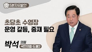 [5분자유발언] 박석 의원 \