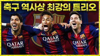 MSN 라인이 만들어낸 기적ㅣ바르셀로나의 두번째 트레블