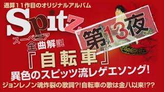 スピッツ　スーベニア　全曲解説　第13夜　自転車　徹底レビュー