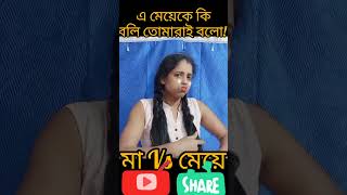 Maa Vs Meye😘 এ মেয়েকে কি বলি তোমারাই বলো😳😱 #shorts #youtubeshorts