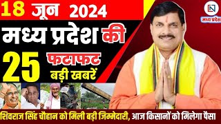 18 June 2024 Madhya Pradesh News मध्यप्रदेश समाचार। Bhopal Samachar भोपाल समाचार CM Mohan Yadav
