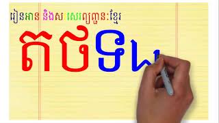 រៀនសរសេរព្យញ្ជនៈខ្មែរ ត, ថ, ទ, ធ, ន | Learn how to write khmer alphabetភាគ ០៤