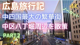 【4K】広島旅行日記、中四国随一の繁華街、中区八丁堀周辺を散策【ノーカット】