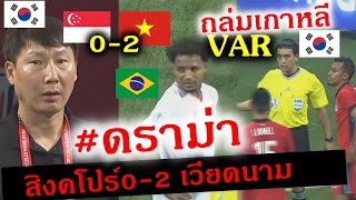 #ด่วน #ดราม่า หลังเกม สิงคโปร์ 0-2 เวียดนาม VAR ยึดประตู 4-5รอบ เวียดนามเซง แต่ชนะได้