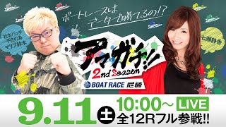 アマガチ！！2ndシーズン【9月11日（土）生配信／日刊スポーツ杯争奪 第28回伊丹選手権競走 ニッカン・コム杯〈4日目〉】《マリブ鈴木》《七瀬静香》