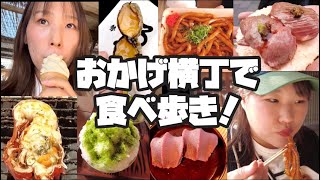 【vlog】5ヶ月ぶりのおかげ横丁で食べ歩き！