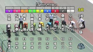 【岸和田競輪場】令和4年6月19日 3R 第73回高松宮記念杯競輪 GⅠ 4日目【ブッキースタジアム岸和田】