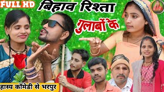 बिहाव रिश्ता गुलाबों के//Bihav Rista Gulabo Ke//Gulabo CG Comedy 2025