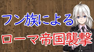 【3分戦史解説】フン族によるローマ帝国襲撃【VOICEROID解説】