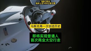 超越各国，马斯克又创造了新的历史！即将让普通人完成太空行走。SpaceX将进行人类首次商业太空行走！目前已抵达距离地球 1400 公里的位置，#Polaris Dawn