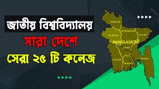 সেরা ২৫ টি কলেজ জাতীয় বিশ্ববিদ্যালয় অধীনে | top college under national university