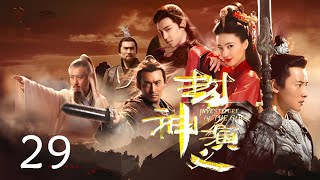 《封神演义》The Investiture of Gods✨第29集👍‘English Subtitles’ | 王丽坤，于和伟，罗晋，邓伦 | 中国古装玄幻剧 Fantasy China-Drama