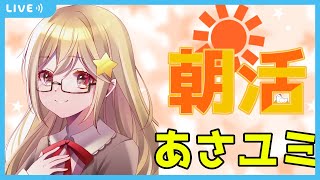 【朝活】あさユミ/Morning Yumi/Mañana Yumi【Vtuber/星川ユミナ】