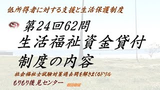 生活福祉資金貸付制度の内容　第24回62問　社福国家試験過去問ドリル　低所得者に対する支援と生活保護制度