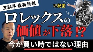 ロレックスの価値が下落！？今が”買い時ではない\