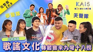 【kai試英雄之kivavange】全新一季💛北排灣語｜轉起音來九彎十八拐｜排灣族的歌謠文化｜EP9