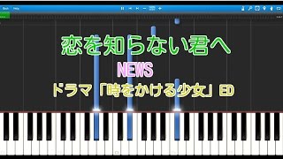 恋を知らない君へ（ピアノ）　NEWS ドラマ「時をかける少女」ED