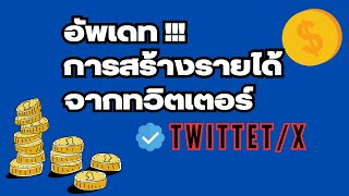 อัพเดท!!! วิธีการหารายได้จากทวิตเตอร์ หรือ X