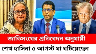 জাতিসংঘের প্রতিবেদন অনুসারে ৫ ই আগস্ট শেখ হাসিনা যে সকল কাজ করে ছিলেন | Sheikh Hasina