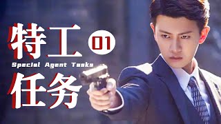 【Multi-sub】Special Agent Tasks 01丨 Hot blooded spy drama