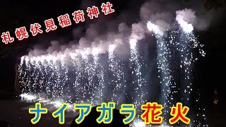 ナイアガラ花火（札幌伏見稲荷神社秋季例大祭2019）